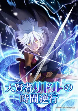 银砂纪元 科幻动画封面